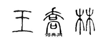 陳聲遠王喬林篆書個性簽名怎么寫