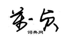 朱錫榮萬貞草書個性簽名怎么寫