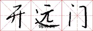 開遠門怎么寫好看