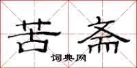 范連陞苦齋隸書怎么寫