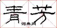 柯春海青芳隸書怎么寫