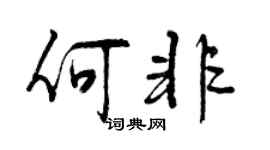 曾慶福何非行書個性簽名怎么寫