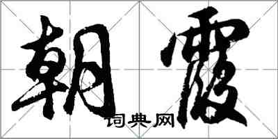 胡問遂朝霞行書怎么寫