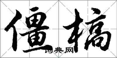 胡問遂僵槁行書怎么寫