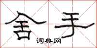 駱恆光舍手隸書怎么寫