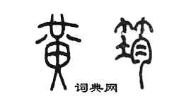 陳墨黃筠篆書個性簽名怎么寫