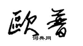 朱錫榮歐普草書個性簽名怎么寫