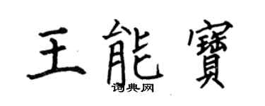 何伯昌王能寶楷書個性簽名怎么寫