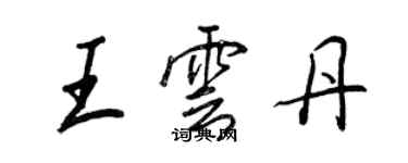 王正良王雲丹行書個性簽名怎么寫