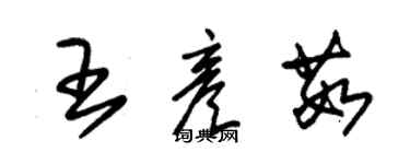 朱錫榮王彥茹草書個性簽名怎么寫