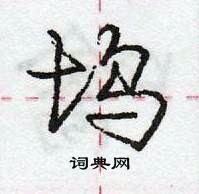 龐中華寫的硬筆行書塢