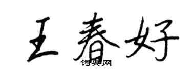 王正良王春好行書個性簽名怎么寫