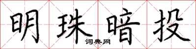 荊霄鵬明珠暗投楷書怎么寫