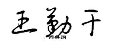 曾慶福王勤乾草書個性簽名怎么寫