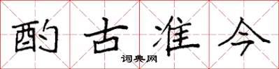 袁強酌古準今楷書怎么寫