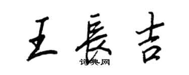 王正良王長吉行書個性簽名怎么寫
