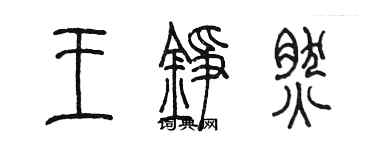 陳墨王錚然篆書個性簽名怎么寫