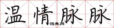 荊霄鵬溫情脈脈楷書怎么寫
