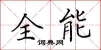 田英章全能楷書怎么寫