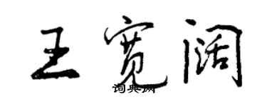 曾慶福王寬闊行書個性簽名怎么寫