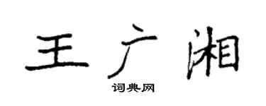 袁強王廣湘楷書個性簽名怎么寫