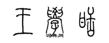 陳墨王學甜篆書個性簽名怎么寫