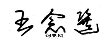 朱錫榮王念選草書個性簽名怎么寫