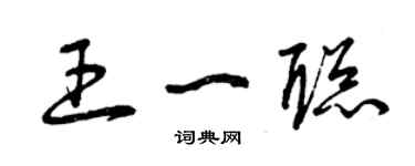 曾慶福王一聰草書個性簽名怎么寫