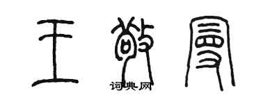 陳墨王敬曼篆書個性簽名怎么寫