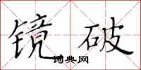 黃華生鏡破楷書怎么寫