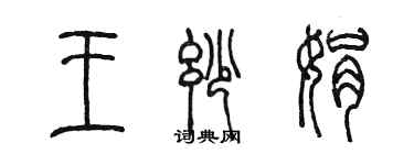 陳墨王妙娟篆書個性簽名怎么寫