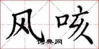 丁謙風咳楷書怎么寫