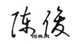 駱恆光陳俊草書個性簽名怎么寫