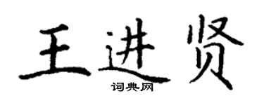 丁謙王進賢楷書個性簽名怎么寫