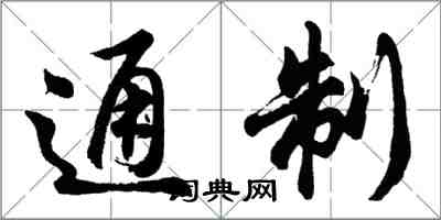 胡問遂通制行書怎么寫