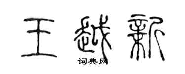 陳聲遠王越新篆書個性簽名怎么寫