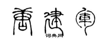 陳聲遠唐建軍篆書個性簽名怎么寫