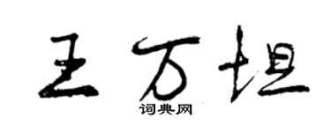 曾慶福王萬坦行書個性簽名怎么寫