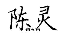 丁謙陳靈楷書個性簽名怎么寫