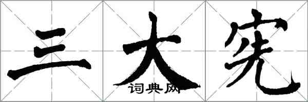 翁闓運三大憲楷書怎么寫