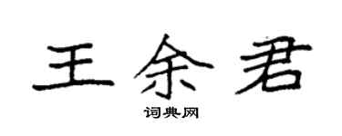 袁強王余君楷書個性簽名怎么寫