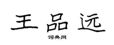 袁強王品遠楷書個性簽名怎么寫