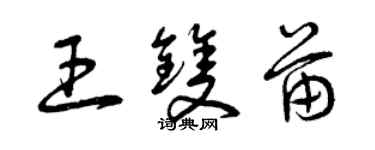 曾慶福王雙苗草書個性簽名怎么寫