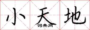 荊霄鵬小天地楷書怎么寫