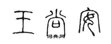 陳聲遠王尚安篆書個性簽名怎么寫