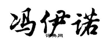胡問遂馮伊諾行書個性簽名怎么寫