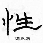 駱恆光寫的硬筆隸書性