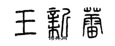 曾慶福王新蕾篆書個性簽名怎么寫
