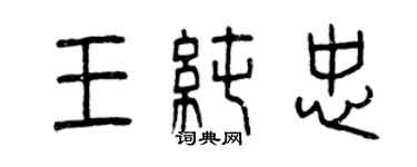 曾慶福王純忠篆書個性簽名怎么寫