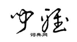 曾慶福聞雅草書個性簽名怎么寫